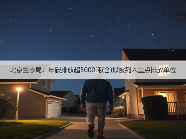 北京生态局：年碳排放超5000吨(含)拟被列入重点排放单位(图3)