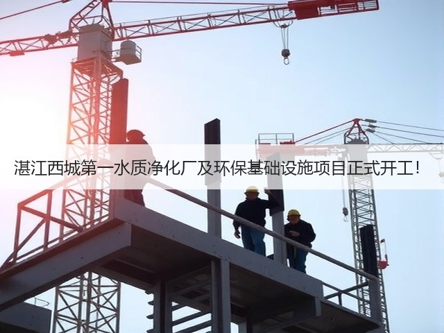 湛江西城第一水质净化厂及环保基础设施项目正式开工!(图2) 湛江西城第一水质净化厂及环保基础设施项目正式开工!(图2)