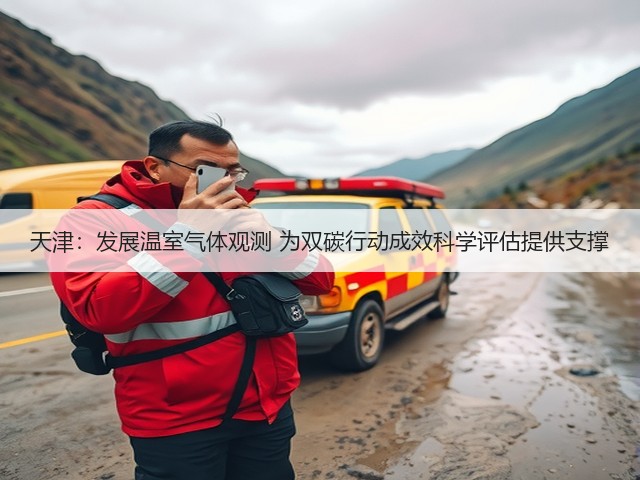 天津：发展温室气体观测 为双碳行动成效科学评估提供支撑(图3)