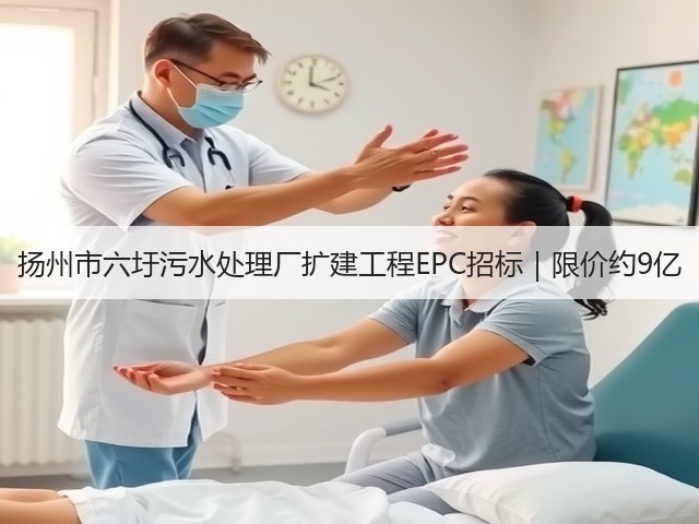 扬州市六圩污水处理厂扩建工程EPC招标|限价约9亿(图3) 扬州市六圩污水处理厂扩建工程EPC招标|限价约9亿(图3)
