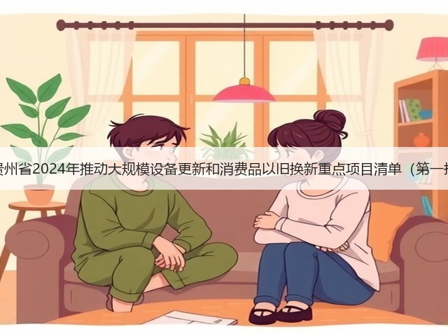 关于印发《贵州省2024年推动大规模设备更新和消费品以旧换新重点项目清单(第一批)》的通知(图2) 关于印发《贵州省2024年推动大规模设备更新和消费品以旧换新重点项目清单(第一批)》的通知(图2)