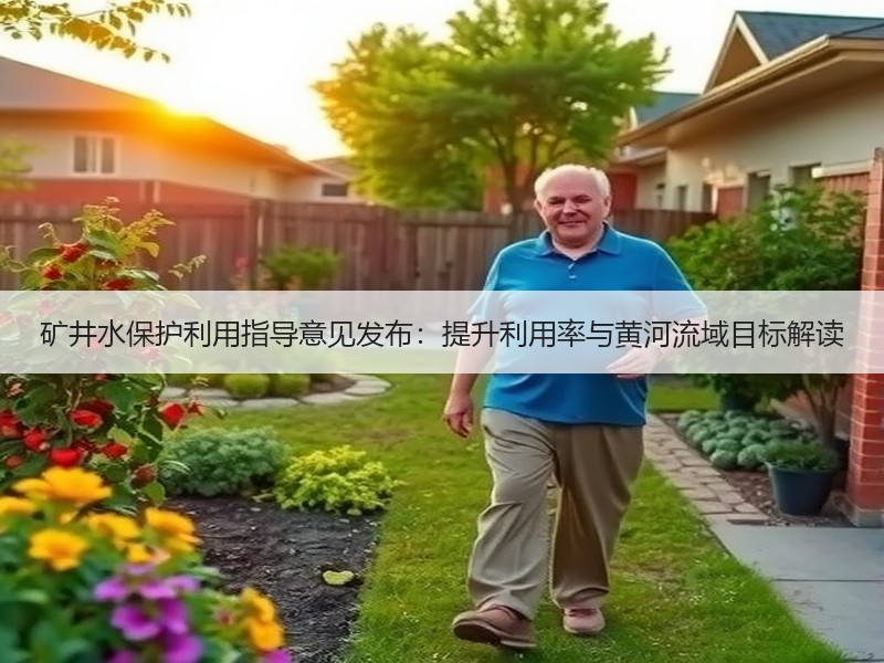 矿井水保护利用指导意见发布:提升利用率与黄河流域目标解读 矿井水保护利用指导意见发布:提升利用率与黄河流域目标解读