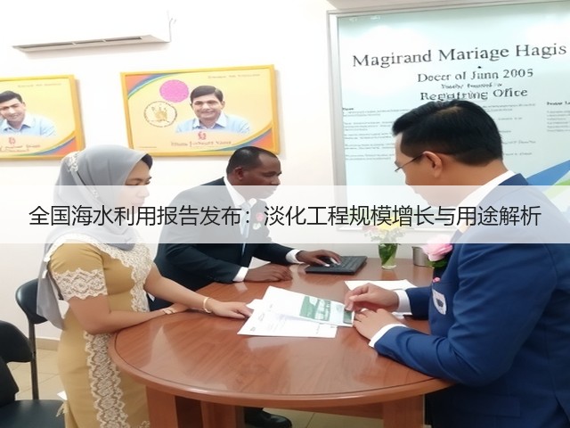 全国海水利用报告发布:淡化工程规模增长与用途解析(图2) 全国海水利用报告发布:淡化工程规模增长与用途解析(图2)