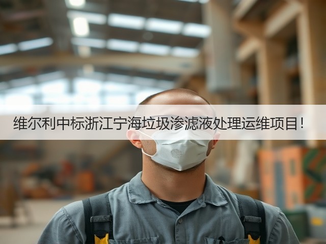 维尔利中标浙江宁海垃圾渗滤液处理运维项目!(图3) 维尔利中标浙江宁海垃圾渗滤液处理运维项目!(图3)