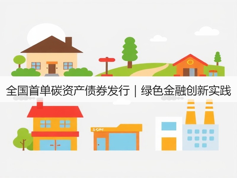 全国首单碳资产债券发行｜绿色金融创新实践