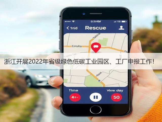 浙江开展2022年省级绿色低碳工业园区、工厂申报工作！(图3)