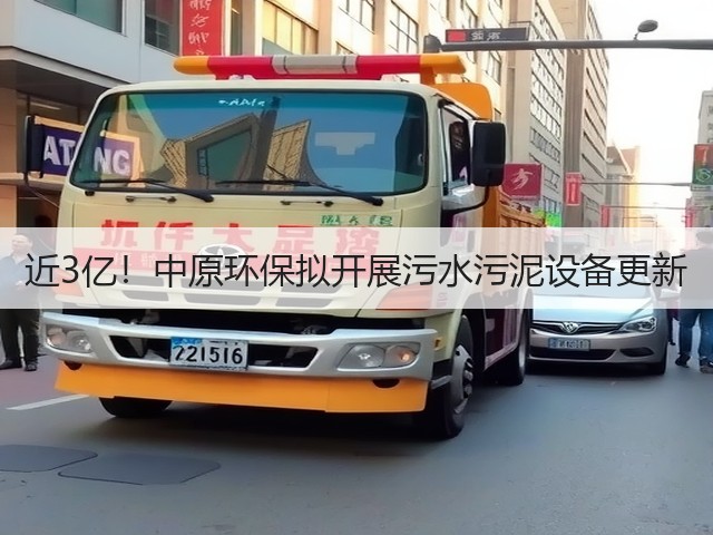 近3亿!中原环保拟开展污水污泥设备更新(图3) 近3亿!中原环保拟开展污水污泥设备更新(图3)