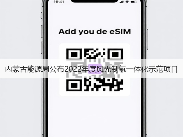 内蒙古能源局公布2022年度风光制氢一体化示范项目(图1) 内蒙古能源局公布2022年度风光制氢一体化示范项目(图1)