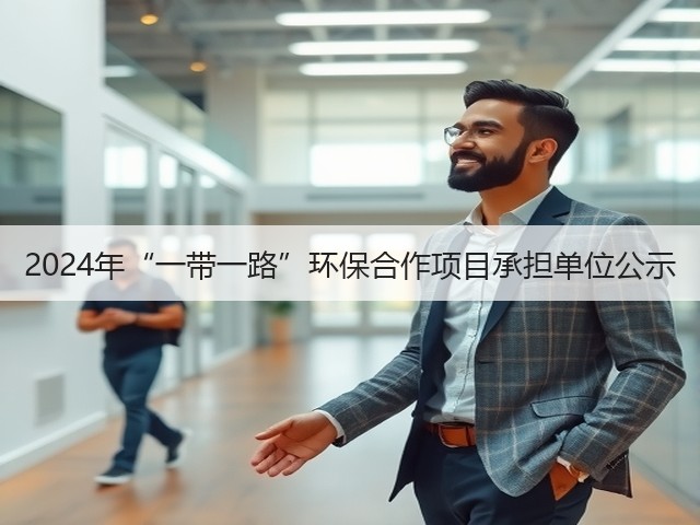 2024年“一带一路”环保合作项目承担单位公示(图2)