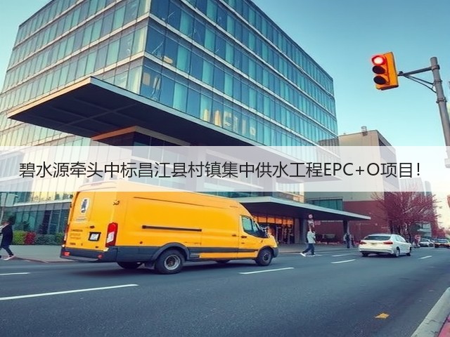 碧水源牵头中标昌江县村镇集中供水工程EPC+O项目！(图1)