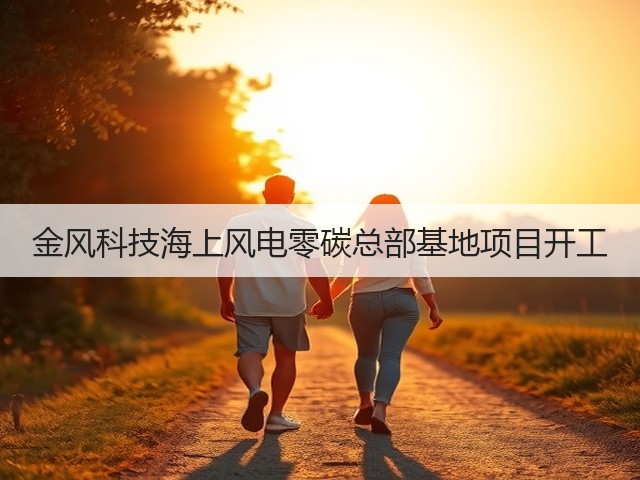 金风科技海上风电零碳总部基地项目开工(图3)