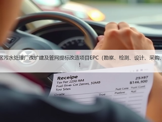 超11亿!江西九江经开区污水处理厂改扩建及管网提标改造项目EPC(勘察、检测、设计、采购、施工)总承包项目招标!(图2) 超11亿!江西九江经开区污水处理厂改扩建及管网提标改造项目EPC(勘察、检测、设计、采购、施工)总承包项目招标!(图2)
