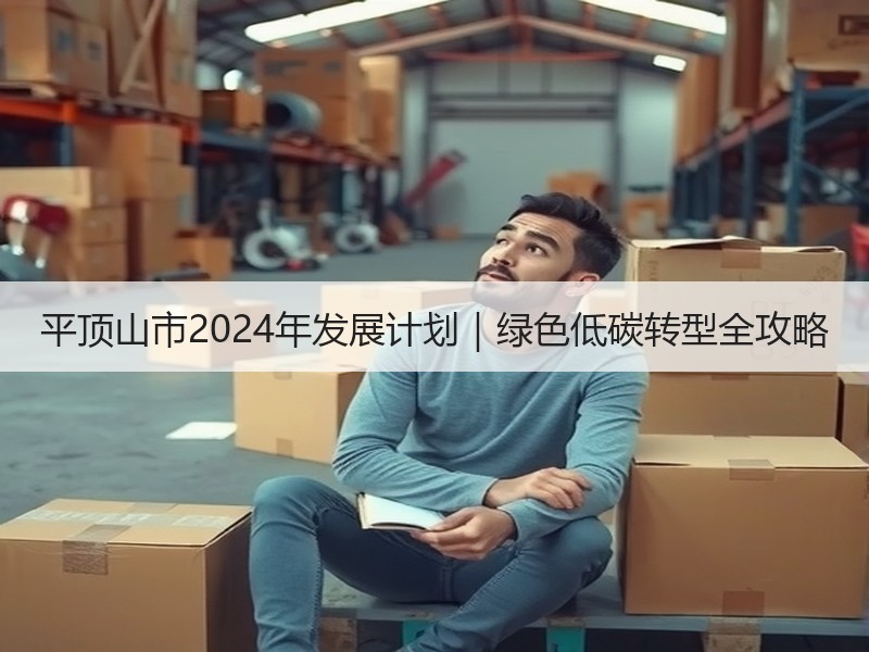 平顶山市2024年发展计划｜绿色低碳转型全攻略