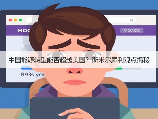 中国能源转型能否超越美国?斯米尔犀利观点揭秘(图1) 中国能源转型能否超越美国?斯米尔犀利观点揭秘(图1)