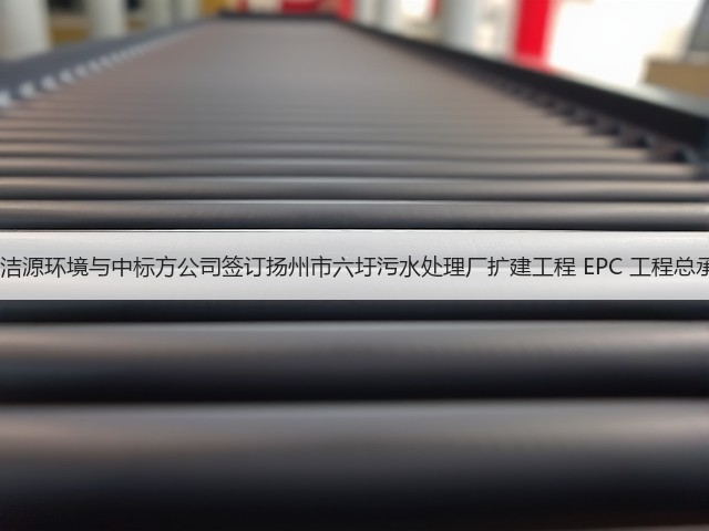 8.3亿!洁源环境与中标方公司签订扬州市六圩污水处理厂扩建工程 EPC 工程总承包合同(图2) 8.3亿!洁源环境与中标方公司签订扬州市六圩污水处理厂扩建工程 EPC 工程总承包合同(图2)