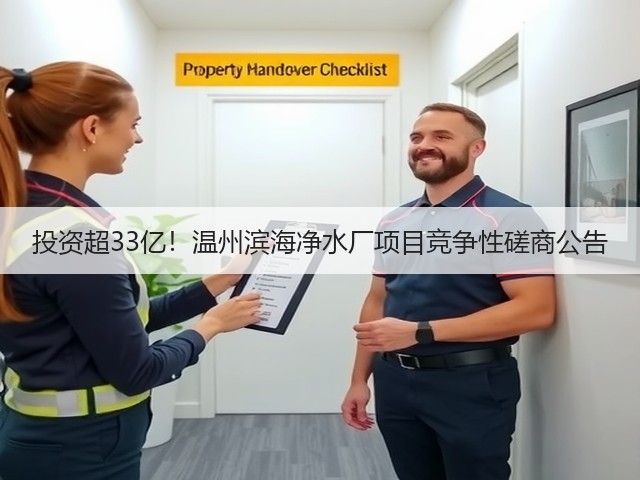 投资超33亿!温州滨海净水厂项目竞争性磋商公告(图1) 投资超33亿!温州滨海净水厂项目竞争性磋商公告(图1)