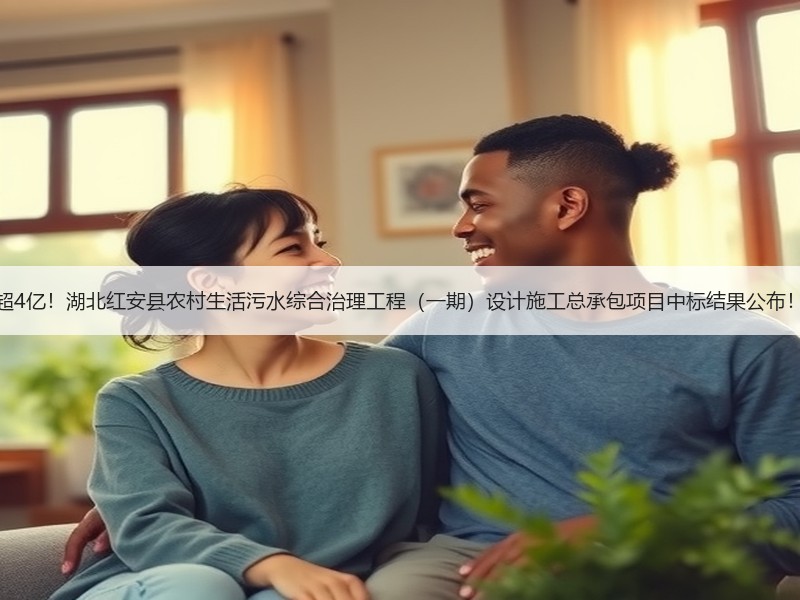 超4亿！湖北红安县农村生活污水综合治理工程（一期）设计施工总承包项目中标结果公布！