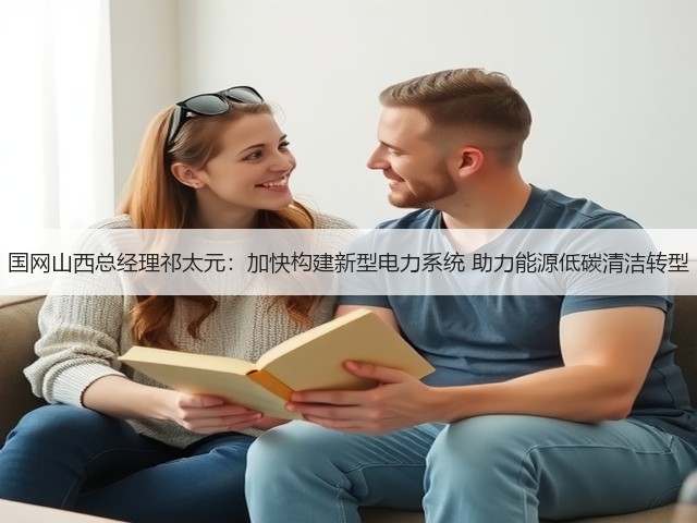 国网山西总经理祁太元:加快构建新型电力系统 助力能源低碳清洁转型(图3) 国网山西总经理祁太元:加快构建新型电力系统 助力能源低碳清洁转型(图3)