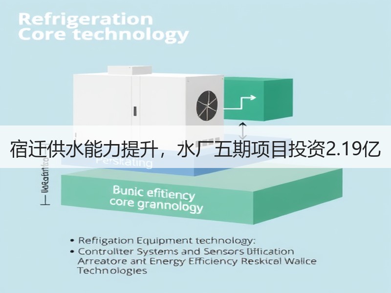 宿迁供水能力提升,水厂五期项目投资2.19亿 宿迁供水能力提升,水厂五期项目投资2.19亿