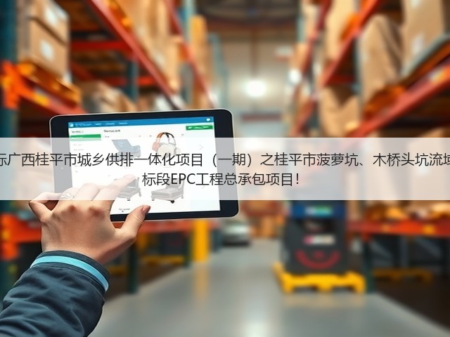 超2亿!中铁十六局预中标广西桂平市城乡供排一体化项目(一期)之桂平市菠萝坑、木桥头坑流域黑臭水体综合治理工程2标段EPC工程总承包项目!(图2) 超2亿!中铁十六局预中标广西桂平市城乡供排一体化项目(一期)之桂平市菠萝坑、木桥头坑流域黑臭水体综合治理工程2标段EPC工程总承包项目!(图2)