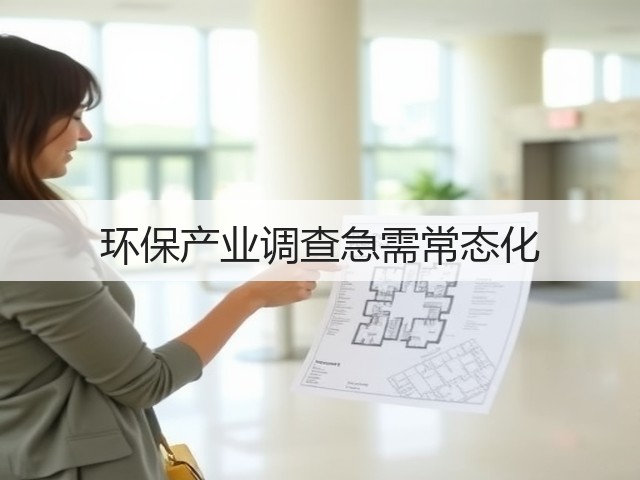 环保产业调查急需常态化(图3) 环保产业调查急需常态化(图3)