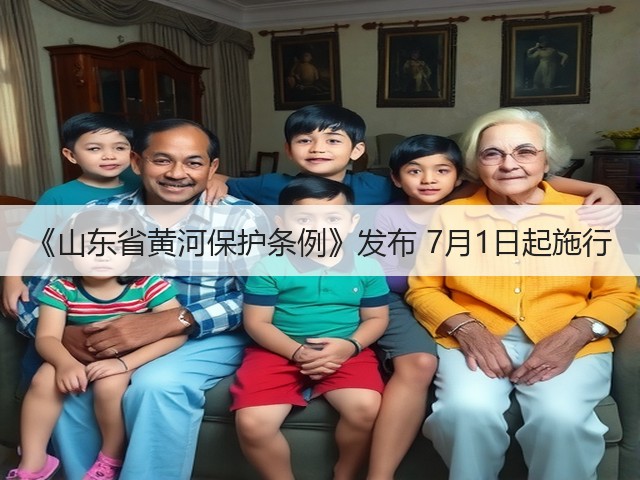《山东省黄河保护条例》发布 7月1日起施行(图2)