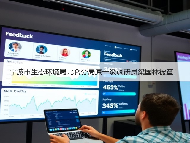 宁波市生态环境局北仑分局原一级调研员梁国林被查!(图1) 宁波市生态环境局北仑分局原一级调研员梁国林被查!(图1)