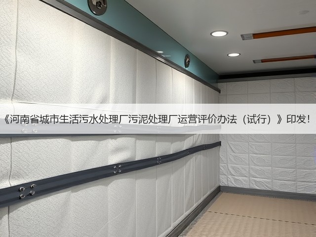 《河南省城市生活污水处理厂污泥处理厂运营评价办法(试行)》印发!(图1) 《河南省城市生活污水处理厂污泥处理厂运营评价办法(试行)》印发!(图1)