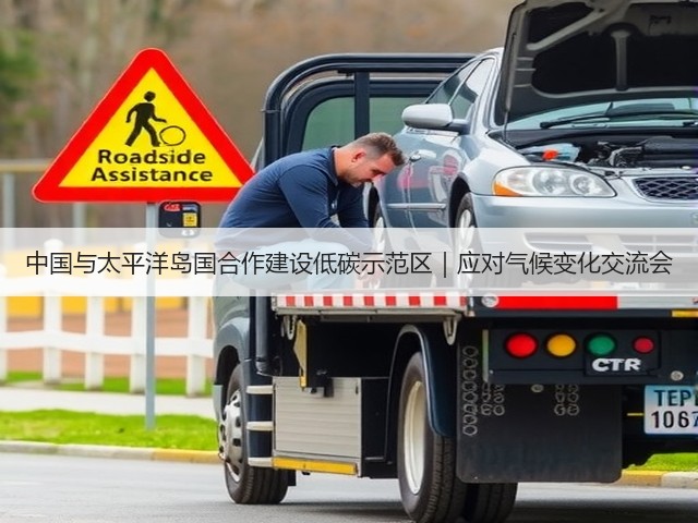 中国与太平洋岛国合作建设低碳示范区｜应对气候变化交流会(图2)