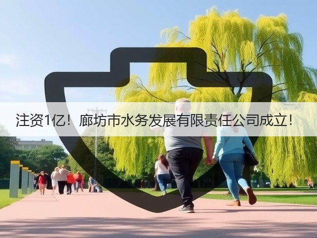 注资1亿!廊坊市水务发展有限责任公司成立!(图3) 注资1亿!廊坊市水务发展有限责任公司成立!(图3)