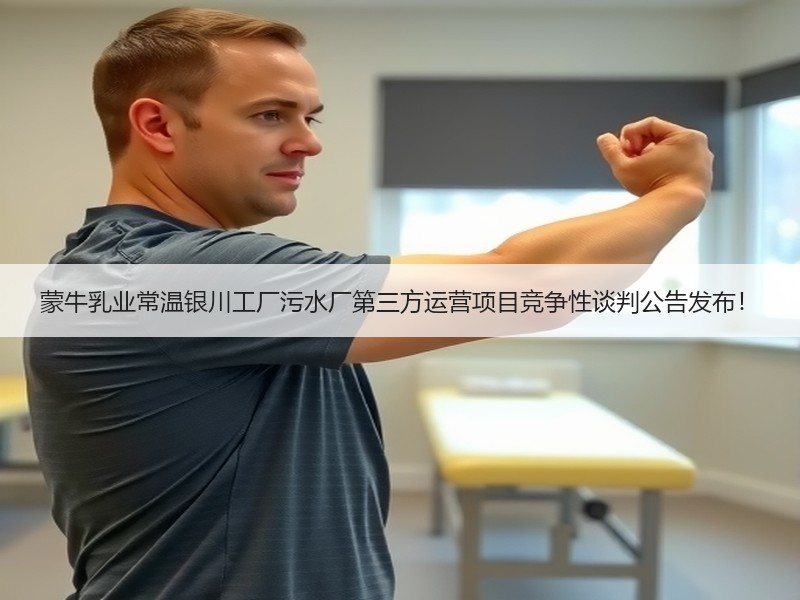 蒙牛乳业常温银川工厂污水厂第三方运营项目竞争性谈判公告发布！