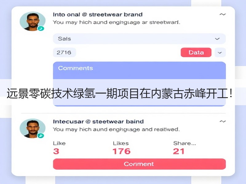 远景零碳技术绿氢一期项目在内蒙古赤峰开工！