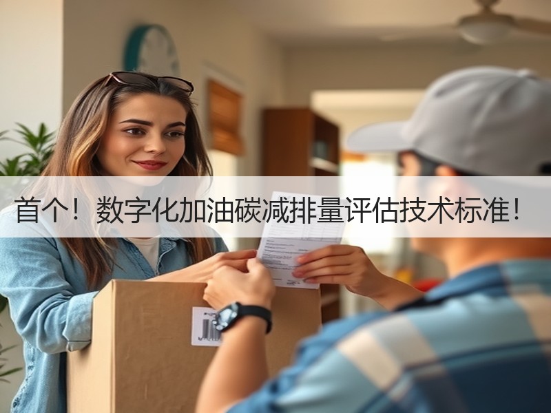 首个！数字化加油碳减排量评估技术标准！