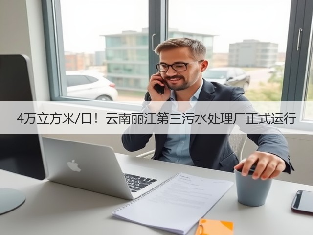 4万立方米/日!云南丽江第三污水处理厂正式运行(图3) 4万立方米/日!云南丽江第三污水处理厂正式运行(图3)