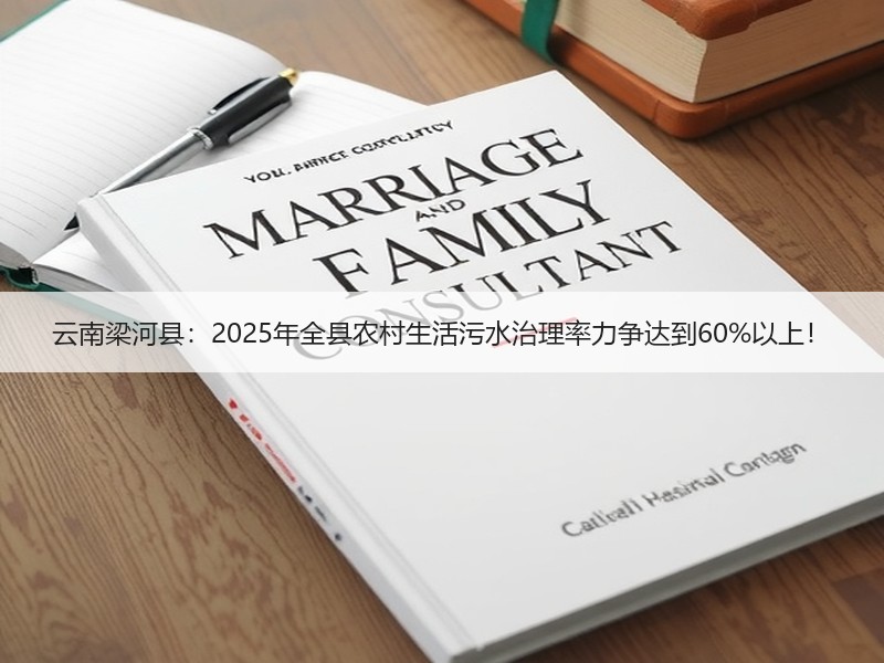 云南梁河县：2025年全县农村生活污水治理率力争达到60%以上！