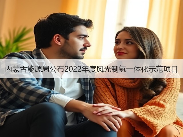 内蒙古能源局公布2022年度风光制氢一体化示范项目(图2) 内蒙古能源局公布2022年度风光制氢一体化示范项目(图2)