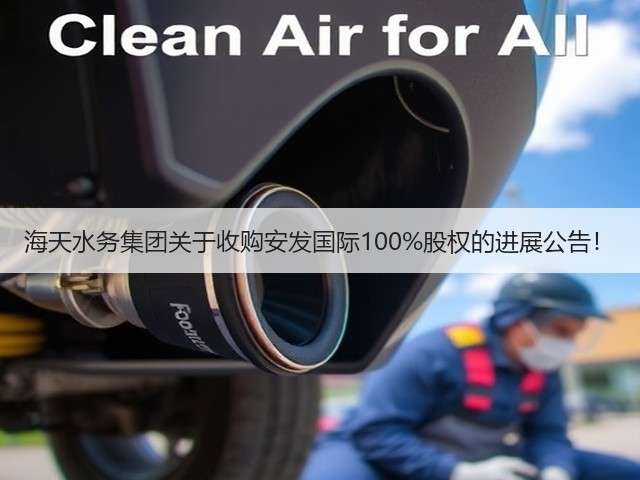 海天水务集团关于收购安发国际100%股权的进展公告！(图2)