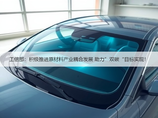 工信部：积极推进原材料产业耦合发展 助力”双碳“目标实现！(图2)