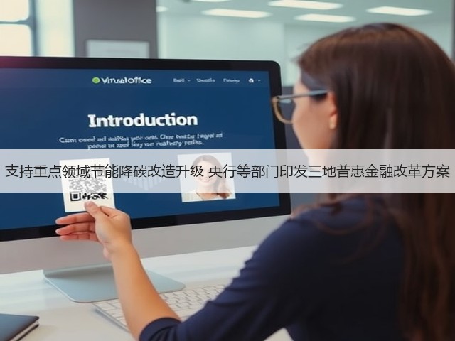 支持重点领域节能降碳改造升级 央行等部门印发三地普惠金融改革方案(图1) 支持重点领域节能降碳改造升级 央行等部门印发三地普惠金融改革方案(图1)