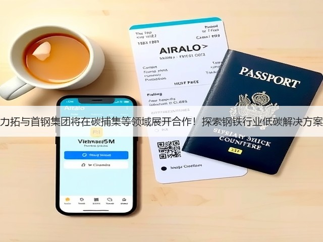 力拓与首钢集团将在碳捕集等领域展开合作!探索钢铁行业低碳解决方案(图3) 力拓与首钢集团将在碳捕集等领域展开合作!探索钢铁行业低碳解决方案(图3)