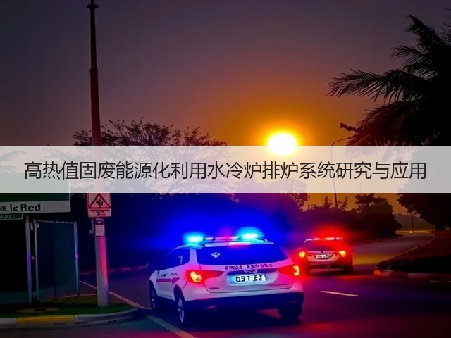 高热值固废能源化利用水冷炉排炉系统研究与应用(图1) 高热值固废能源化利用水冷炉排炉系统研究与应用(图1)