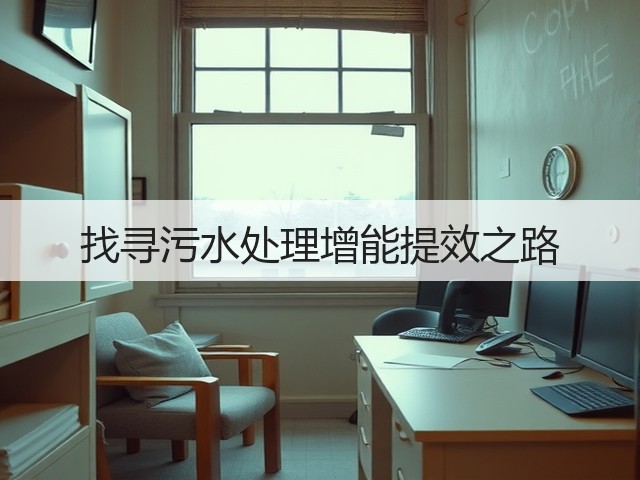 找寻污水处理增能提效之路(图1)
