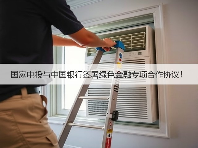 国家电投与中国银行签署绿色金融专项合作协议!(图3) 国家电投与中国银行签署绿色金融专项合作协议!(图3)