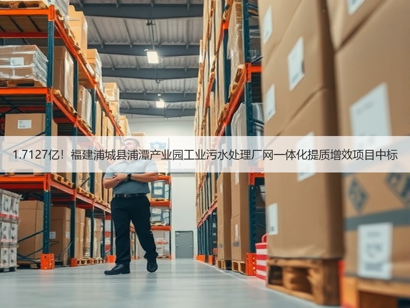 1.7127亿！福建浦城县浦潭产业园工业污水处理厂网一体化提质增效项目中标