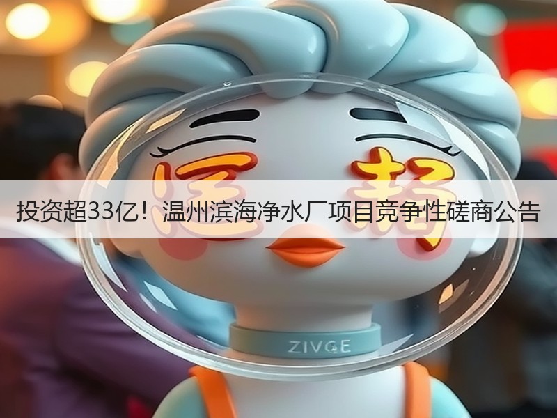 投资超33亿！温州滨海净水厂项目竞争性磋商公告