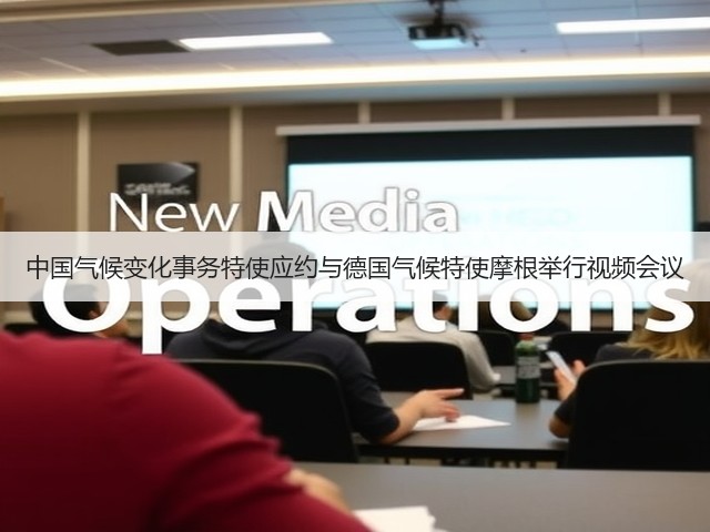 中国气候变化事务特使应约与德国气候特使摩根举行视频会议(图2) 中国气候变化事务特使应约与德国气候特使摩根举行视频会议(图2)