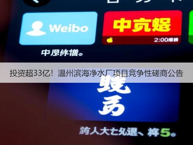 投资超33亿!温州滨海净水厂项目竞争性磋商公告(图3) 投资超33亿!温州滨海净水厂项目竞争性磋商公告(图3)