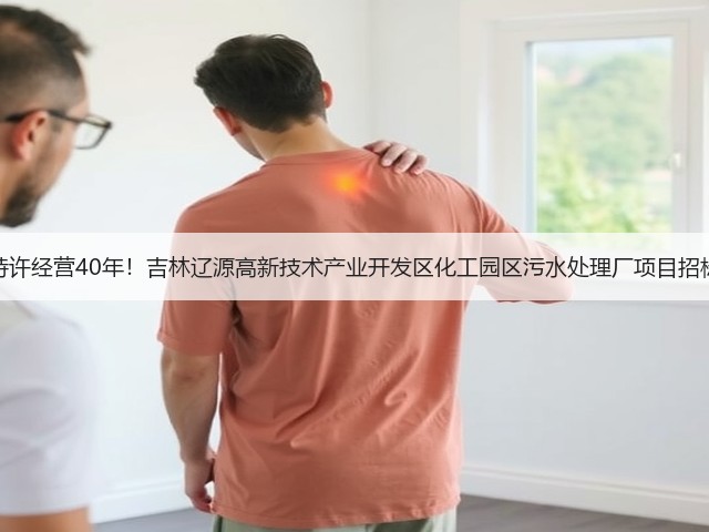 特许经营40年!吉林辽源高新技术产业开发区化工园区污水处理厂项目招标(图1) 特许经营40年!吉林辽源高新技术产业开发区化工园区污水处理厂项目招标(图1)