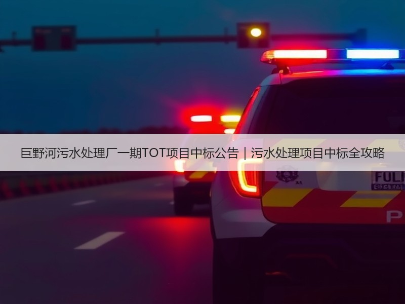巨野河污水处理厂一期TOT项目中标公告|污水处理项目中标全攻略 巨野河污水处理厂一期TOT项目中标公告|污水处理项目中标全攻略