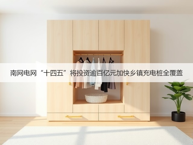 南网电网“十四五”将投资逾百亿元加快乡镇充电桩全覆盖(图2) 南网电网“十四五”将投资逾百亿元加快乡镇充电桩全覆盖(图2)